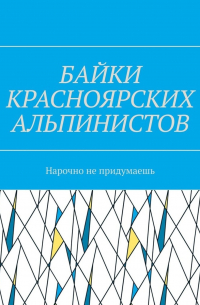 Байки красноярских альпинистов. Нарочно не придумаешь