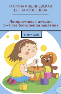  - Логоритмика с детьми 3—4 лет (конспекты занятий). I полугодие