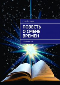 Сергей Катаев - Повесть о смене времен. Это случается