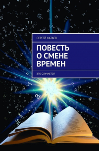 Сергей Катаев - Повесть о смене времен. Это случается