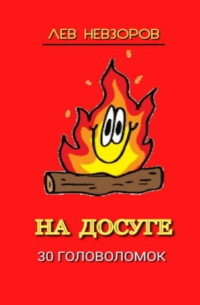 Л. А. Невзоров - На досуге. 30 головоломок