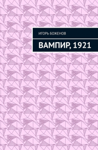 Вампир, 1921