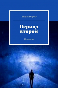 Евгений Орлов - Период второй. Семилетка