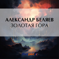Александр Беляев - Золотая гора