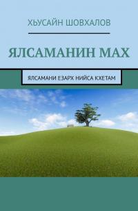 Хьусайн Шовхалов - Ялсаманин мах. Ялсамани езарх нийса кхетам