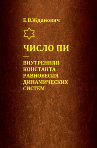 Е. В. Жданович - Число Пи – внутренняя константа равновесия динамических систем