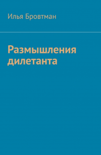 Размышления дилетанта