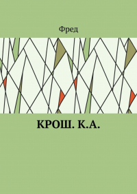 Фред - Крош. К. А.