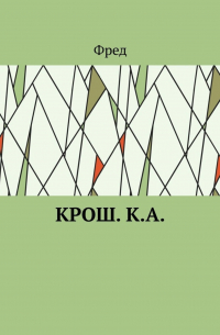 Крош. К. А.