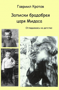 Гавриил Кротов - Записки брадобрея царя Мидаса. Оглядываясь на детство