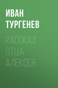 Иван Тургенев - Рассказ отца Алексея