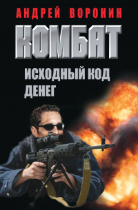 Комбат. Исходный код денег