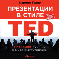 Кармин Галло - Презентации в стиле TED.  9 приемов лучших в мире выступлений