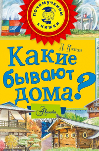Какие бывают дома?