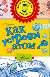 Как устроен атом?