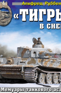«Тигры» в снегу. Мемуары танкового аса