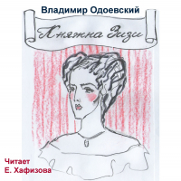 Владимир Одоевский - Княжна Зизи
