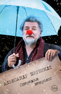 Александр Ширвиндт - Опережая некролог