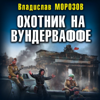 Владислав Морозов - Охотник на вундерваффе