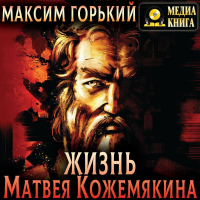 Максим Горький - Жизнь Матвея Кожемякина