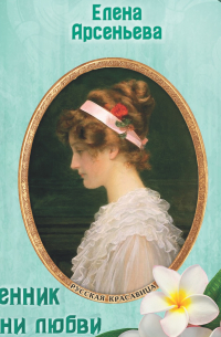 Пленник богини любви