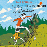 Юлия Кузнецова - Первая работа. Возвращение