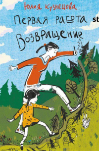 Первая работа. Возвращение