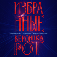 Вероника Рот - Избранные