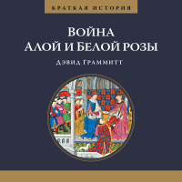 Дэвид Граммитт - Краткая история. Война Алой и Белой розы