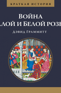Краткая история. Война Алой и Белой розы
