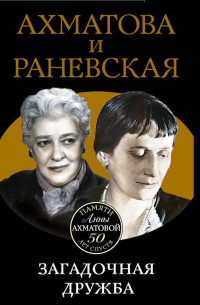 Ахматова и Раневская. Загадочная дружба
