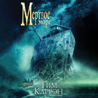 Тим Каррэн - Мертвое море