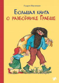 Гудрун Паузеванг - Большая книга о разбойнике Грабше