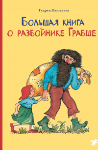 Большая книга о разбойнике Грабше