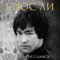 Мэттью Полли - Брюс Ли. Я никогда не сдамся