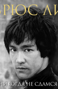 Брюс Ли. Я никогда не сдамся