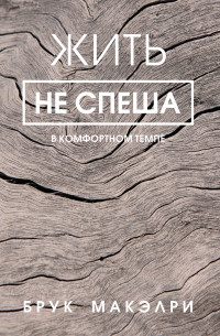 Жить не спеша