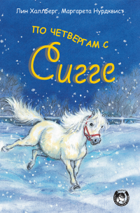 По четвергам с Сигге