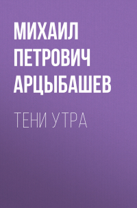 Тени утра