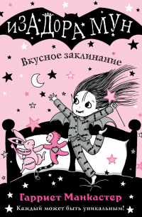 Вкусное заклинание