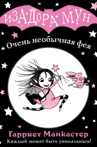 Очень необычная фея