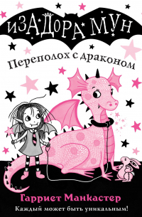 Переполох с драконом