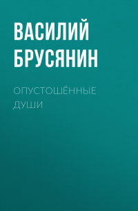 Василий Брусянин - Опустошённые души