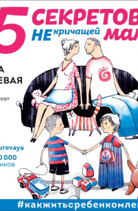 5 секретов не кричащей мамы