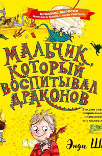 Энди Шеферд - Мальчик, который воспитывал драконов