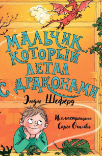 Мальчик, который летал с драконами