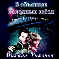 Михаил Тихонов - В объятиях холодных звезд