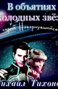 Михаил Тихонов - В объятиях холодных звезд