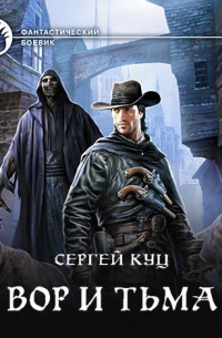 Вор и тьма