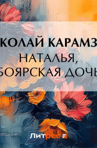 Николай Карамзин - Наталья, боярская дочь